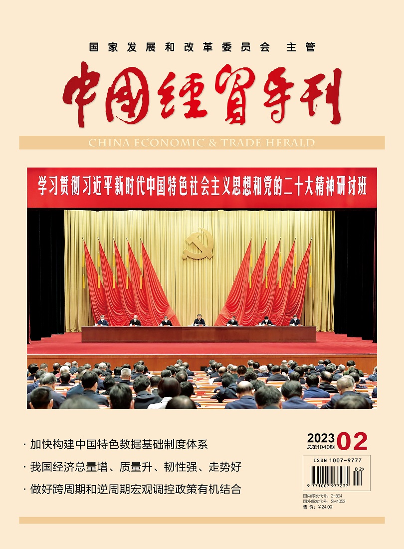 中國經(jīng)貿(mào)導(dǎo)刊2023-2期封面1.jpg
